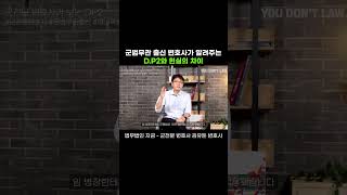 군법무관 출신 변호사가 알려주는 D.P2와 현실의 차이  #DP2 #군대 #군형법