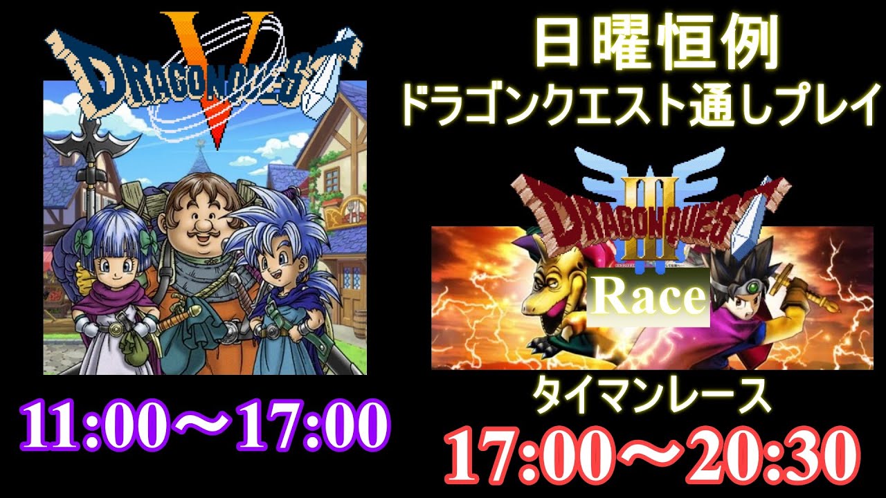 【通しプレイ】ドラクエ5 (SFC) RTA 単走 → ドラクエ3 (SFC) RTA レース【タイマン】 Dragon Quest