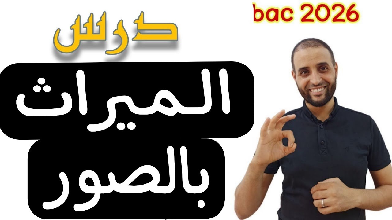 #درس_الميراث #باك_2026 #الدكتور_سعدون_شعيب