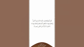 تلاوة في دقيقة سورة فصلت الآيات من ٣١ إلى ٣٢ الشيخ سعود الشريم