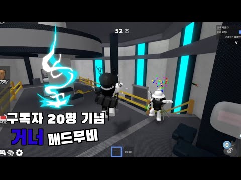 구독자 20명 기념 거너 매드무비 (머더 미스테리2)