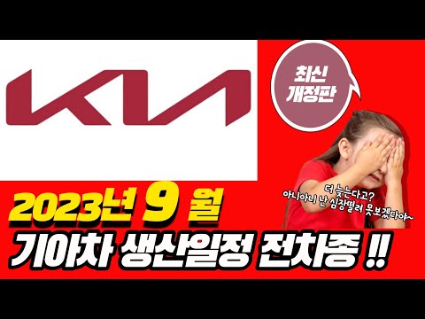   2023년 9월 기아차 출고기간 총정리 기아자동차 출고기간 기아차 납기 기아자동차 생산일정 기아차 생산일정