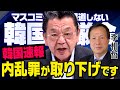 【内乱罪が取り下げ】※緊急取材※ 日本のマスコミが報道しない韓国ユン大統領の弾劾裁判について須田さんが李相哲さんに取材してくれました（虎ノ門ニュース）