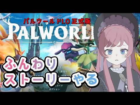 【マルチ鯖パルワールド #3】正式版1.0 ふんわりストーリーが進んでいく【美ヶ原みく】