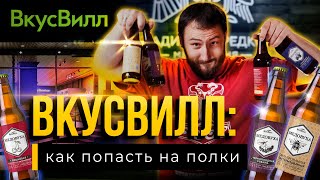 ВкусВилл : Как попасть на полки?