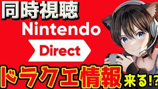【ニンダイ同時視聴】サプライズニンダイ！ドラクエ サガフロ２ 新情報くるか!?大胆予想発表!!!!【Nintendo Direct 2025.3.27】