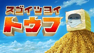【スゴイツヨイトウフ】なんだぁテメェ？俺はスゴイツヨイトウフだぞ？【Vtuber 沖津細】#1