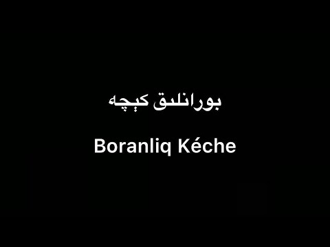Tekist ▎Boranliq Kéche-Shireli Ghéni | بورانلىق كېچە-شىرئەلى غېنى (lyrics)