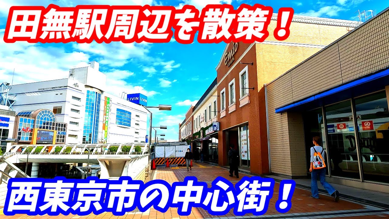 田無駅周辺を散策！西武新宿線　東京都西東京市 (Japan Walking around Tanashi Station)