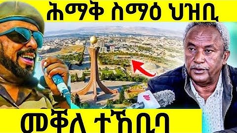 🛑ሕማቅ ስማዕ ህዝቢ/መቐለ ተኸቢባ#eritreanmoviie#tigraymoviie