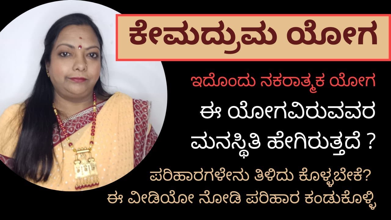 ಕೇಮದ್ರುಮ ಯೋಗ  | Kemadruma Yoga | Astrology in Kannada | ಕನ್ನಡದಲ್ಲಿ ಜ್ಯೋತಿಷ್ಯ