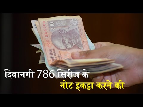 Varanasi's boy collected 786 notes with serial number 786