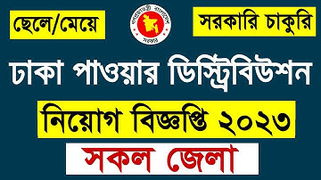 ঢাকা পাওয়ার ডিস্ট্রিবিউশন কোম্পানী  নিয়োগ ২০২৩ 🔥 DPDC Job Circular 2023