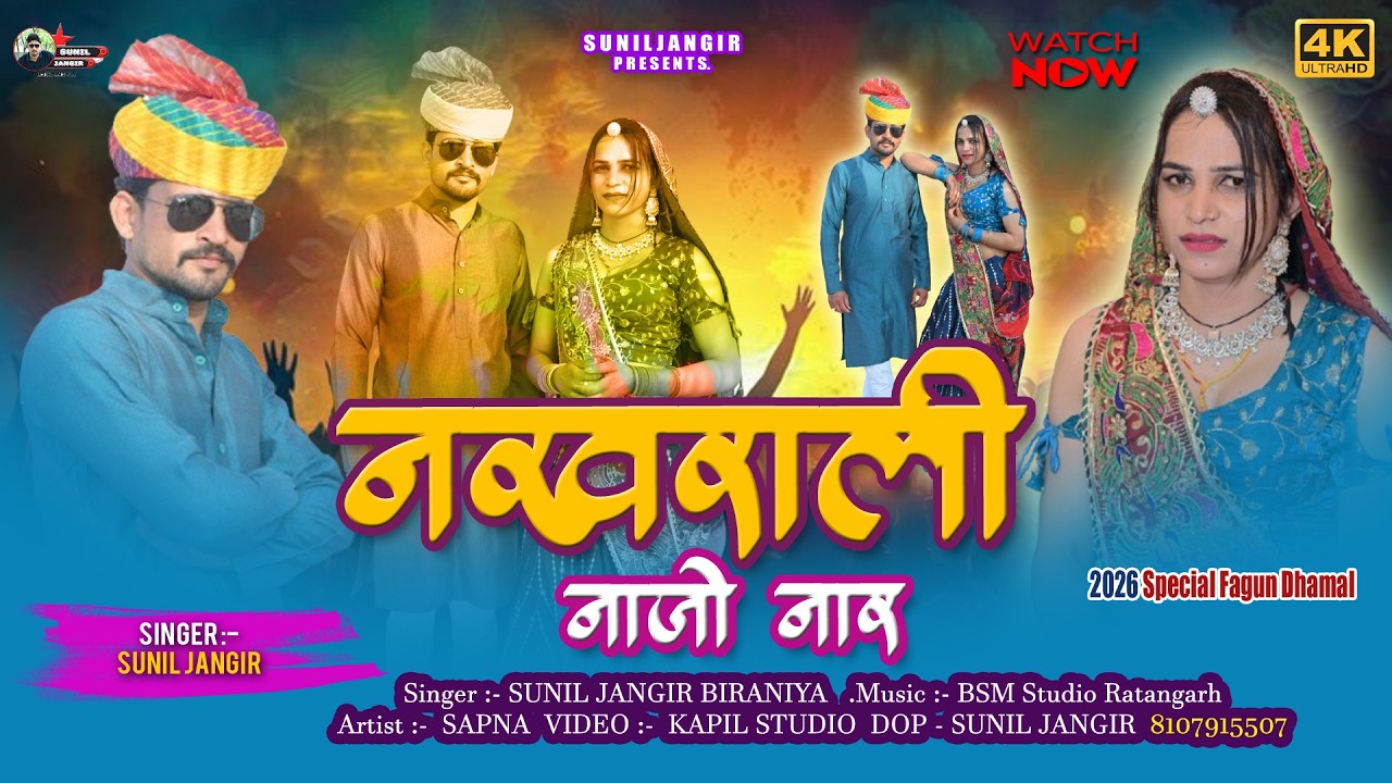 नखराली नाजो नार | फागण सॉन्ग 2026 | सुनील जांगिड बिरानिया | BSM Studio | New Rajasthani Song 2026