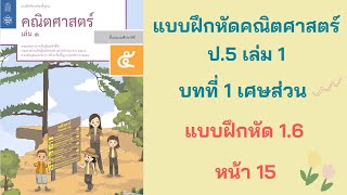 วิชาคณิต ป.5 เล่ม 1 | บทที่ 1 เศษส่วน | แบบฝึกหัด 1.6 หน้า 15