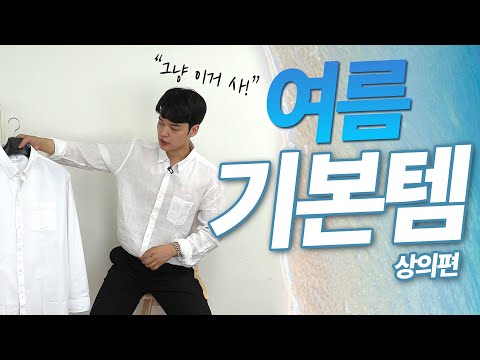 &amp;#39;<strong>여름부터</strong> 가을까지 입는’ 완전 기본템 -상의편- 【쇼핑 디렉터】