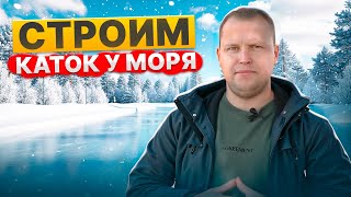 картинка: Строим каток у моря!