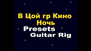 В Цой гр Кино Ночь Как Создать звук Каспарян preset в Guitar Rig