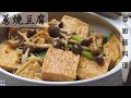 蔥燒豆腐    零廚藝料理     簡單實用一定要收藏