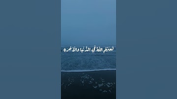 ان الذين يؤذون الله ورسوله لعنهم الله | بصوت ياسر الدوسري | تلاوة هادئة