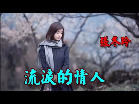 流淚的情人  張冬玲   🎵❤  (好聽)