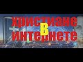 Христианин и интернет