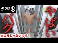 【8番のりば】海外ニキが発見したバグ技で異変をさらに異変にしてみた & RTA中に起きたバグ集