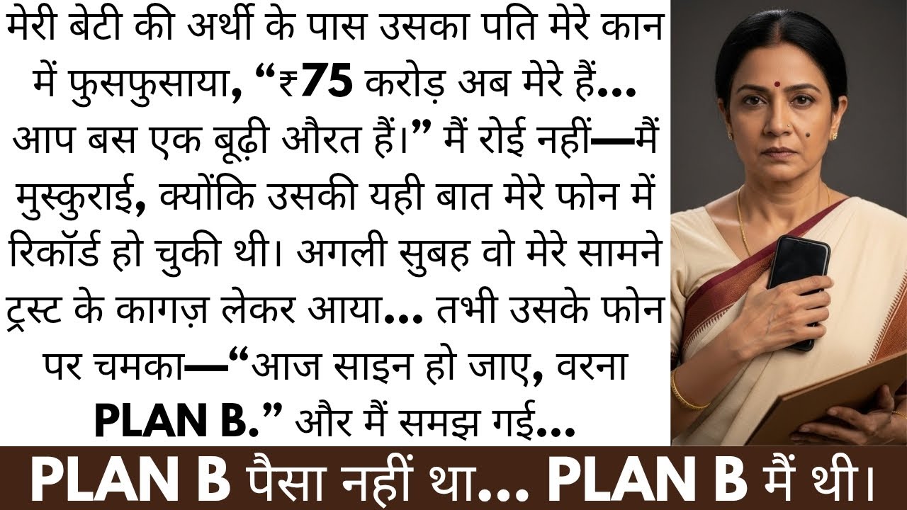 मेरी बेटी की अर्थी पर दामाद बोला—‘₹75 करोड़ अब मेरे!’… मैंने मुस्कुराकर उसका खेल पलट दिया