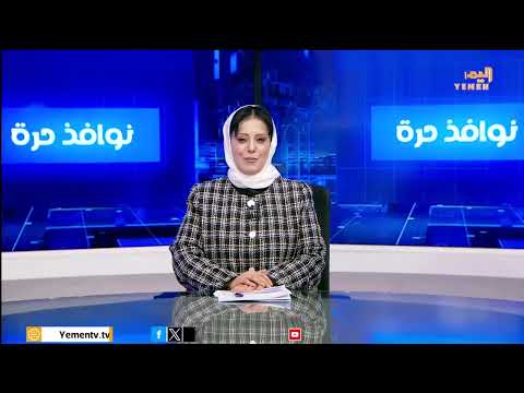 نوافذ حرة | تقديم - وضحى مرشد 24/11/2024