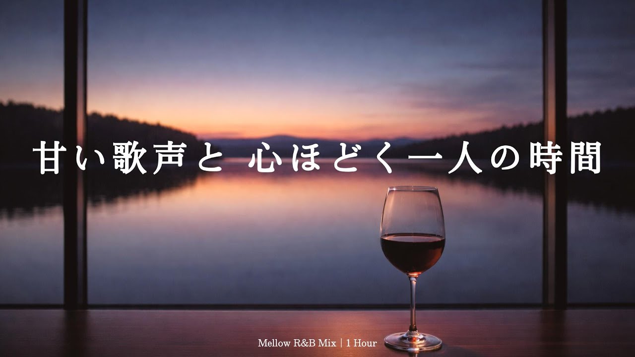 Спокойный R&B микс | Роскошный час для расслабления после долгого дня