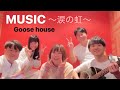 Goose house「MUSIC〜涙の虹〜」カバー