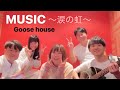 Goose house「MUSIC〜涙の虹〜」カバー