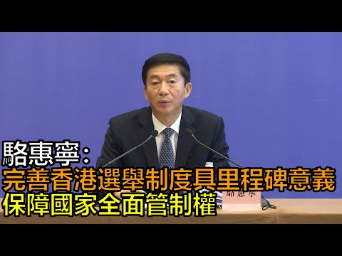 駱惠寧：完善香港選舉制度具里程碑意義　保障國家全面管制權