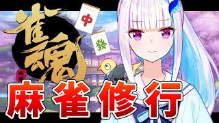 【雀魂】にじさんじ麻雀大会前の運勢乱数調整【リゼ・ヘルエスタ/にじさんじ】
