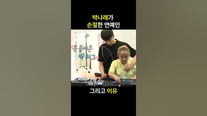 박나래가 손절한 연예인?!