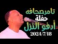 تامر صحافه اجمل حفلات الموسم اغاني سودانية 