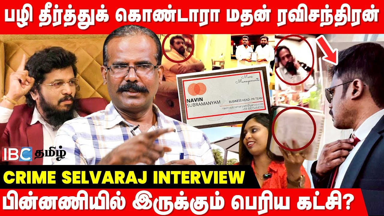 MADAN கைது செய்யப்படுவரா? Sting Operation சொல்லும் உண்மைகள்.. - Crime Selvaraj interview | IBC Tamil
