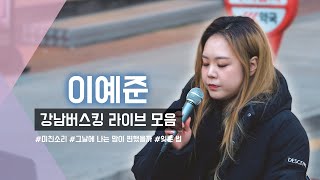 231203 이예준 강남역 버스킹 라이브 모음 @강남역9번출구