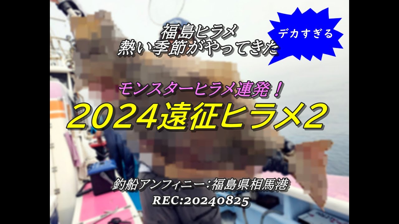 モンスターヒラメ連発！とにかくデカい福島ヒラメ＠釣船アンフィニー：遠征ヒラメ２//REC20240825