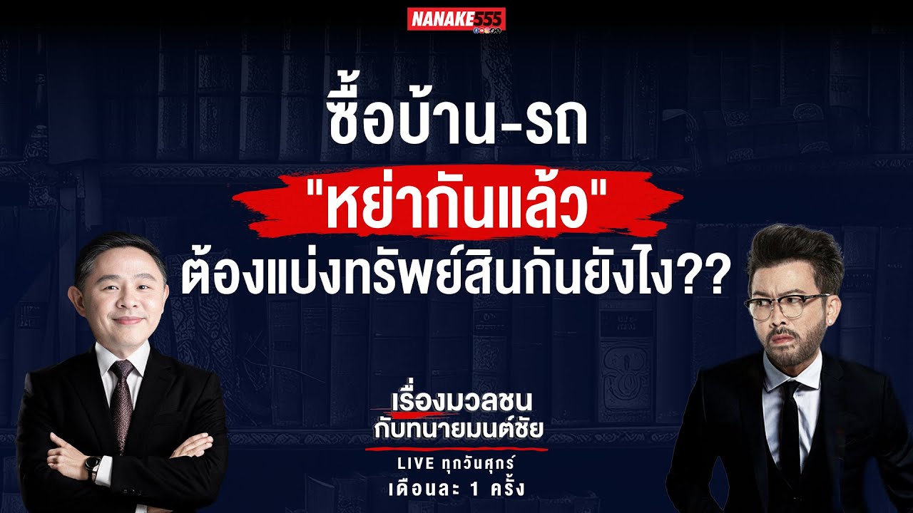 #เรื่องมวลชนกับทนายมนต์ชัย | ซื้อบ้าน-รถ "หย่ากันแล้ว" ต้องแบ่งทรัพย์สินกันยังไง??!
