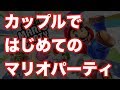 【マリオパーティ】Part.1 ちょっと遅れたけどクリパする【伊織と彼女】