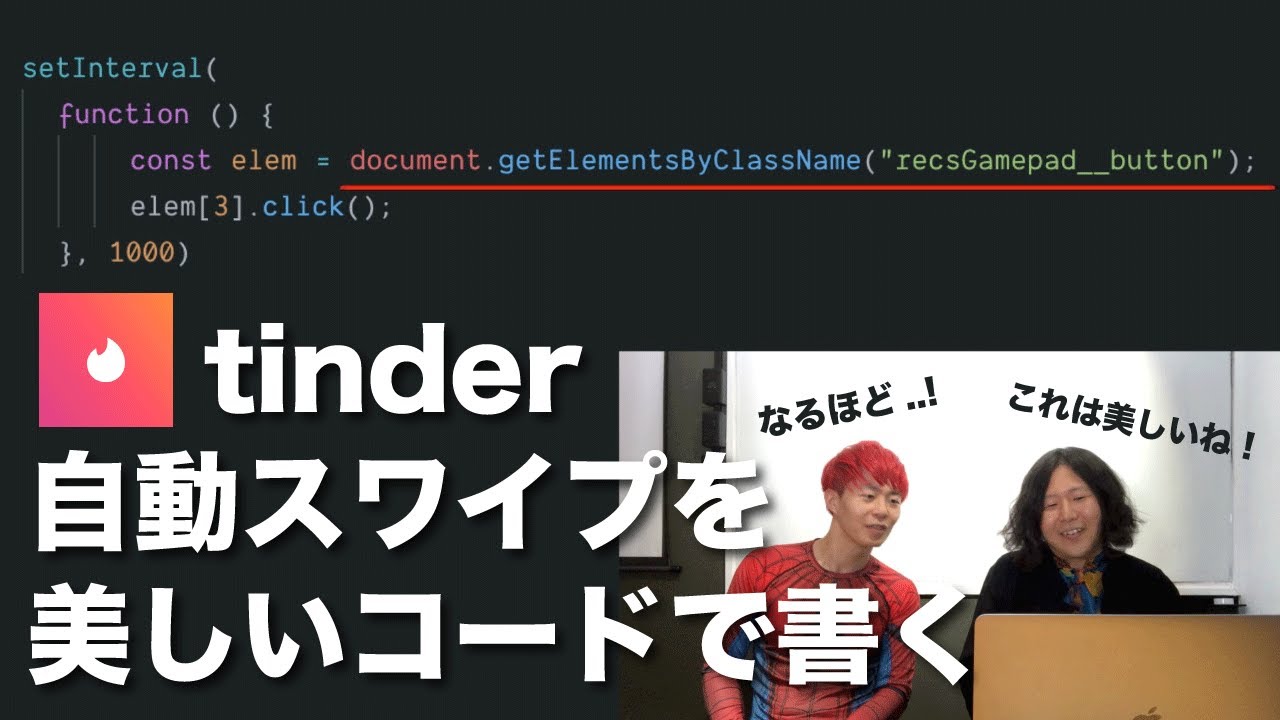 プロにtinder自動スワイプのコードレビューをしてもらいましたw プログラミング Youtube プロにtinder自動スワイプのコードレビューをしてもらいましたw プログラミング Youtube