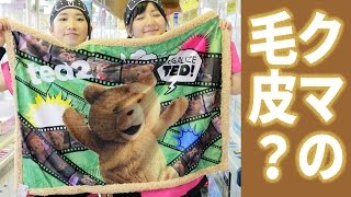 【クレーンゲーム】Tedテッド2のモコモコブランケット！肌ざわりは、まるで毛皮??【ボンボンTV】