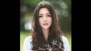 He Jie 何洁 - 那年夏天 (Track 04) 敢愛 Brave to love ALBUM