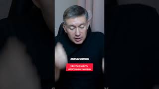 Как уменьшить негативные эмоции. Психолог Сергей Левит.