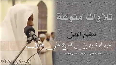 تلاوة جميلة من سورة الجاثية للشيخ عبد الرشيد صوفي