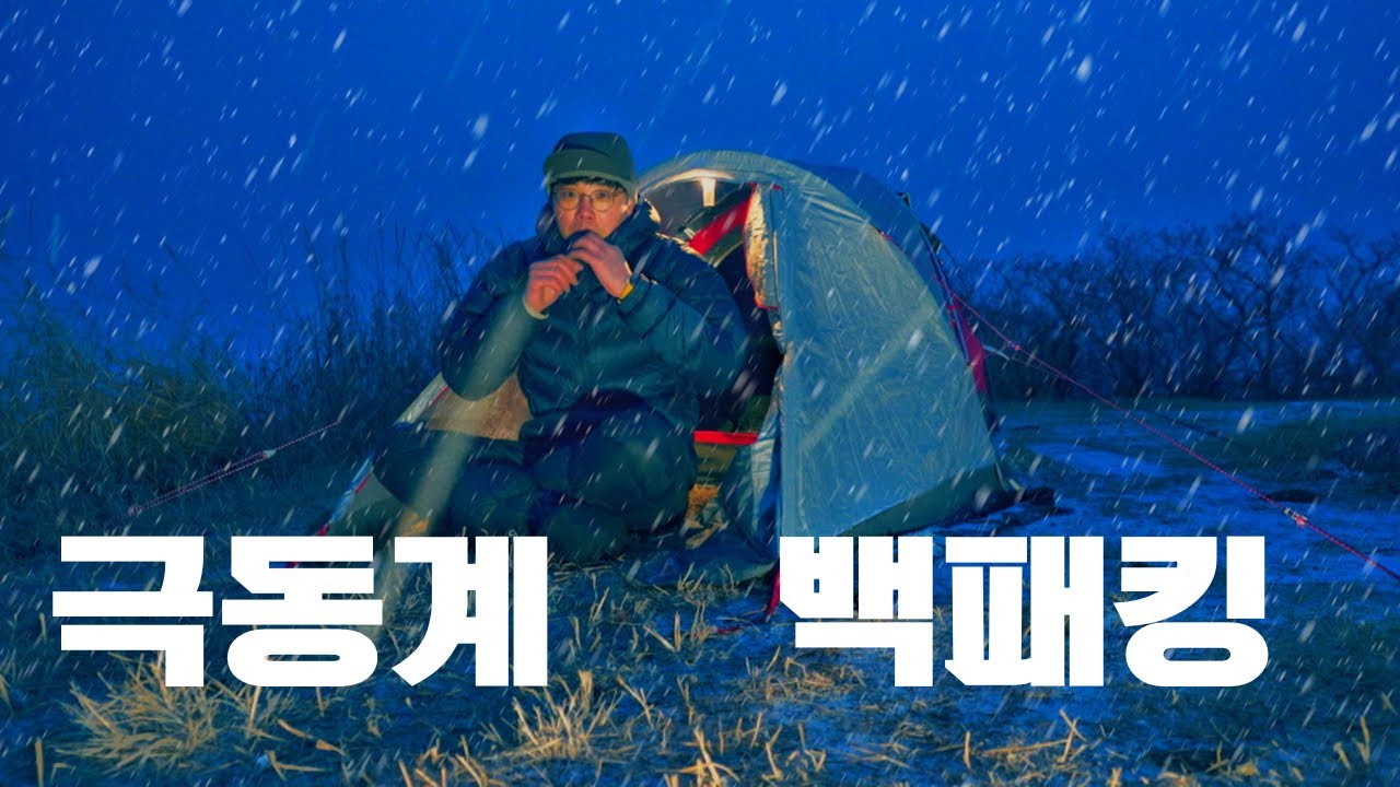 동계백패킹 봉지하나로 비화식 밥을 지을수 있는 방법을 알려드리겠습니다.  설산백패킹은 아니였지만 그래도 첫눈에 반했습니다 눈내리는 동계캠핑