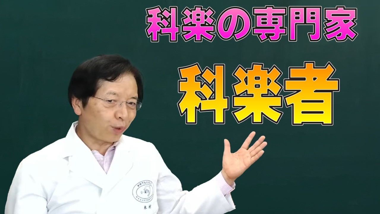 でんじろう先生は「科楽者」/ 米村でんじろう[公式]