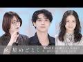 『汝、星のごとく』横浜流星✕広瀬すず✕凪良ゆうSPECIAL TALK part1
