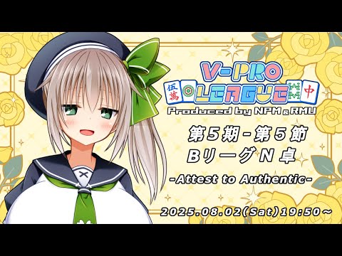 【 #VPL / #Vプロ 】第5期レギュラーシーズン第5節🀄_2025/08/02【雀魂】(5分ディレイ)